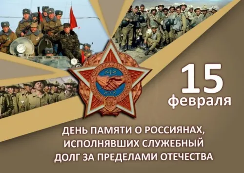 Картинки С Днем памяти воинов-интернационалистов. День памяти о россиянах, исполнявших служебный долг за пределами Отечества: картинки с надписями