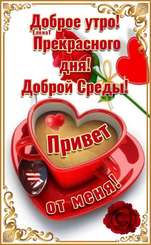 Картинки "Доброе утро среды". Доброе утро среды - картинки с пожеланиями