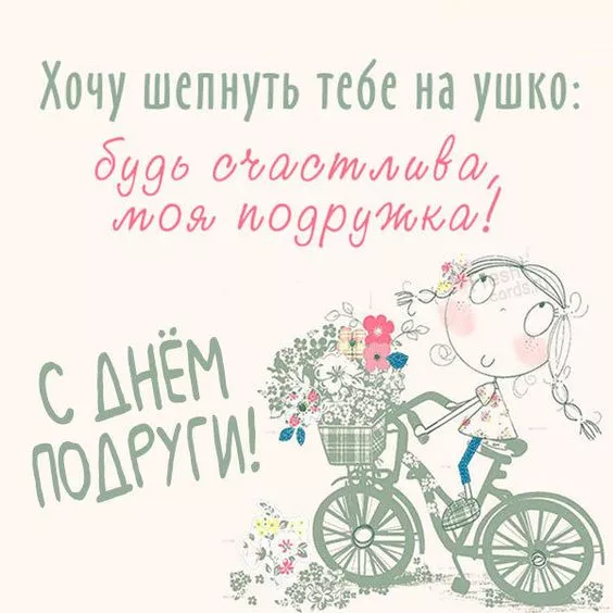 Красивые картинки с Днем подруг. Картинки с Днем подруг: прикольные и смешные