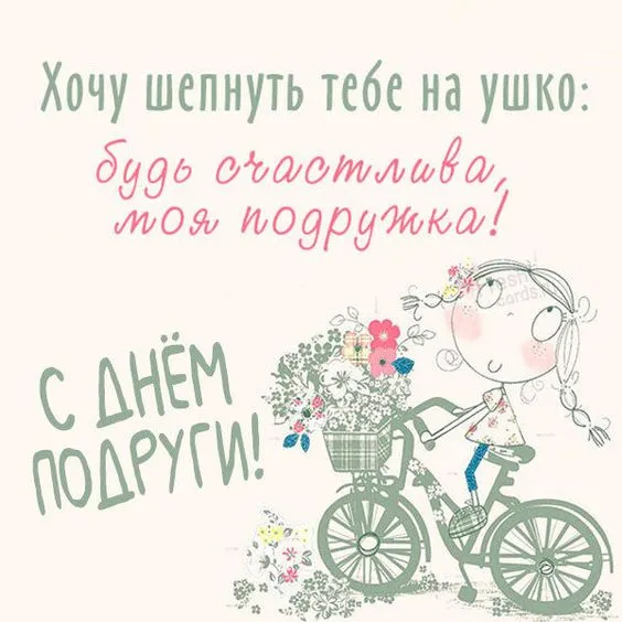 Красивые картинки с Днем подруг. Картинки с Днем подруг: прикольные и смешные