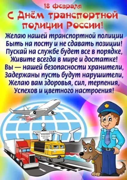 Картинки с Днем транспортной полиции. Прикольные картинки с Днем транспортной полиции