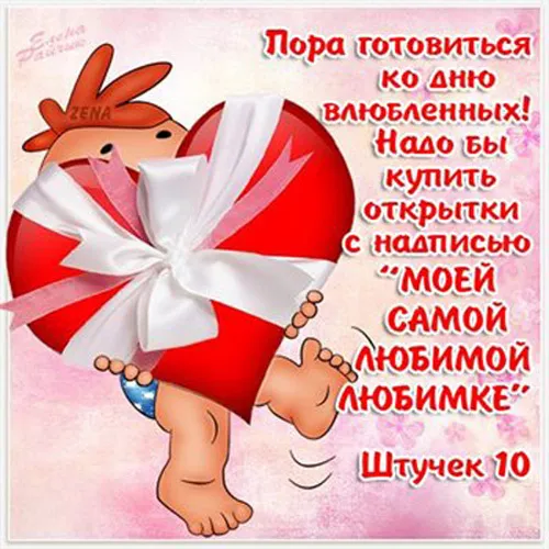 Картинки с наступающим Днем святого Валентина. С наступающим Днем всех влюбленных 14 февраля: прикольные картинки