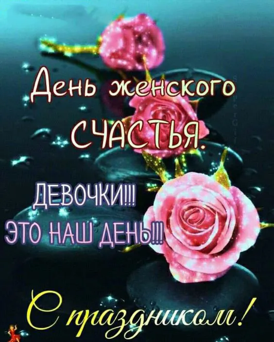 Красивые картинки с Днем женского счастья. Красивые картинки на День женского счастья
