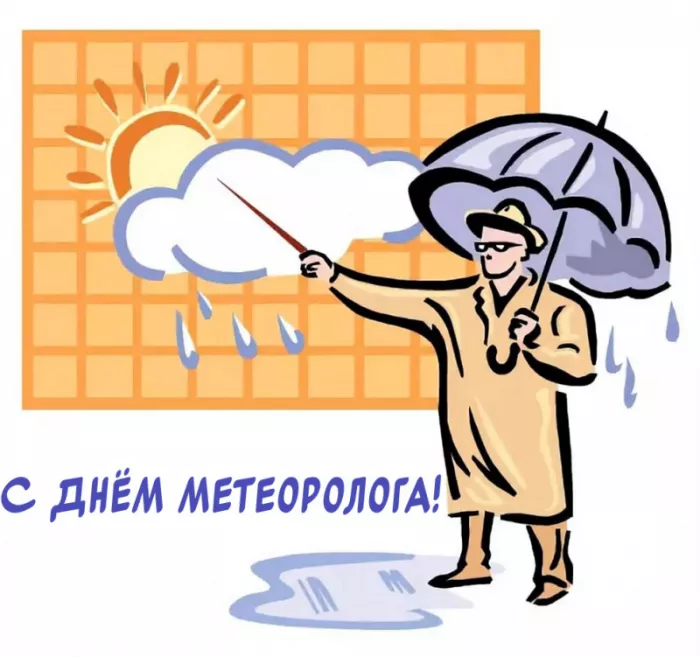 Картинки с Днем метеоролога. Прикольные картинки с Днем метеоролога