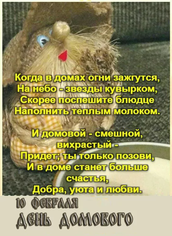 Картинки с Днем домового. Народные приметы и поверья на День домового