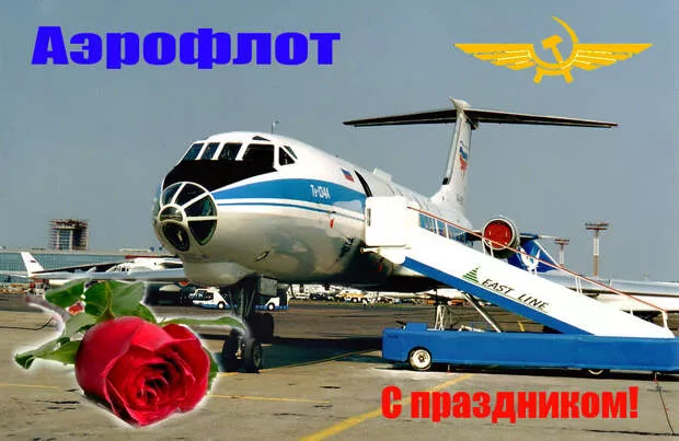 Картинки с Днем аэрофлота. Красивые картинки с Днем аэрофлота