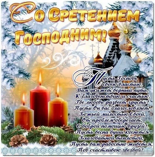 Красивые картинки со Сретением Господним. Со Сретением Господним — картинки с поздравлениями