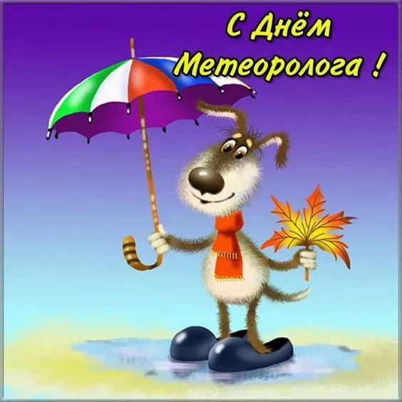 Картинки с Днем метеоролога. Прикольные картинки с Днем метеоролога
