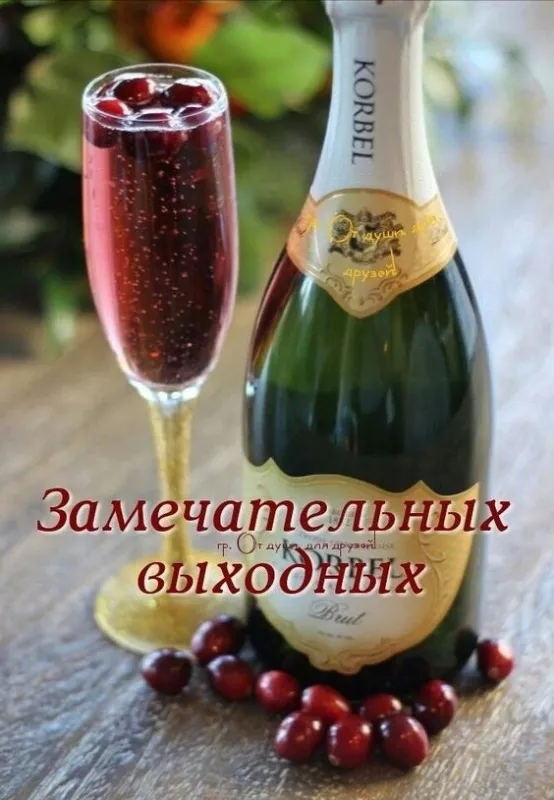 Картинки "Хороших выходных". Картинки Хороших выходных: красивые и новые