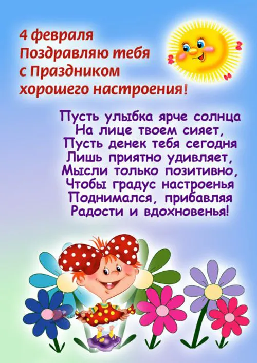 Картинки с Праздником хорошего настроения. Прикольные картинки с Праздником хорошего настроения