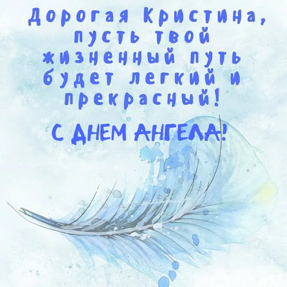 Картинки с Днем Ангела Кристины. С именинами Кристины: картинки с пожеланиями на день Ангела Кристины
