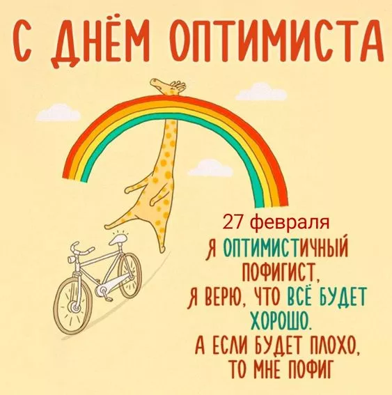 Картинки с Днем оптимиста. Картинки с Днем оптимиста — с надписями и поздравлениями