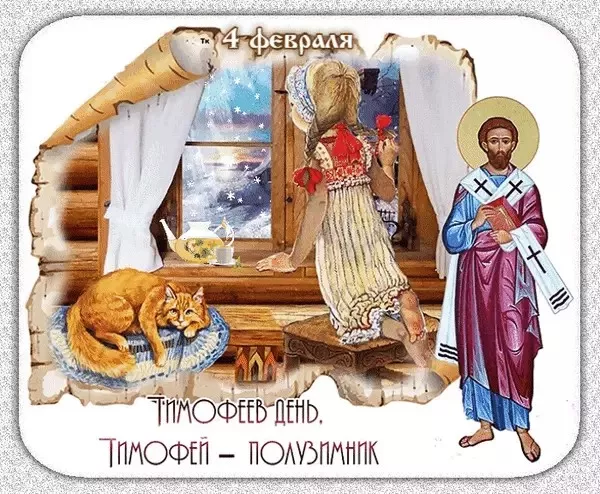 Картинки на Тимофеев День. Тимофеев День - картинки с надписями и пожеланиями