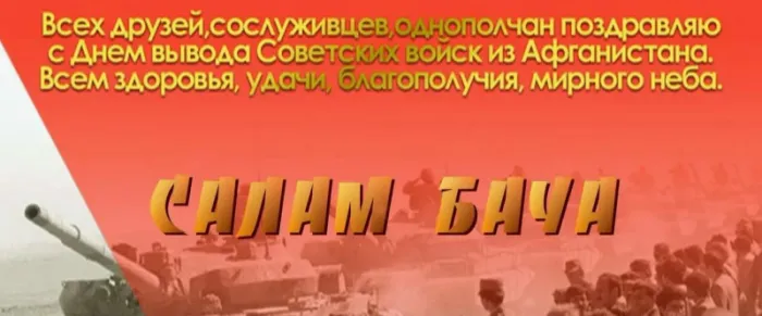 Картинки с Днем вывода войск из Афганистана. Салам бача, всех шурави с праздником: открытки&nbsp;