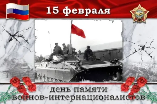 Картинки С Днем памяти воинов-интернационалистов. С Днём памяти воинов-интернационалистов — красивые картинки&nbsp;