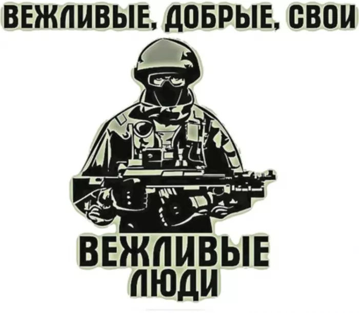 Картинки с Днем Сил специальных операций. День Сил специальных операций (День вежливых людей)