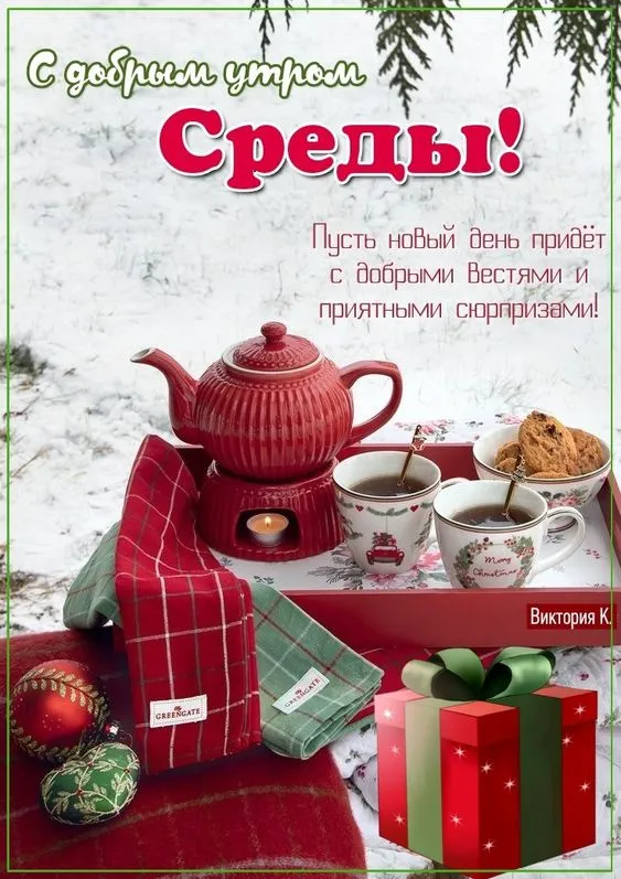 Картинки "Доброе утро среды". Красивые зимние открытки "Доброе утро среды"