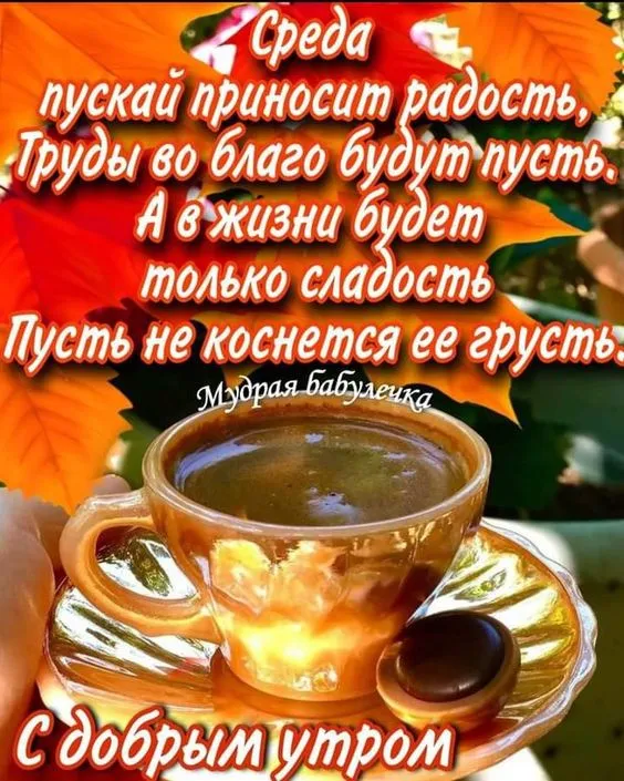 Картинки "Доброе утро среды". Доброе утро среды - картинки с пожеланиями