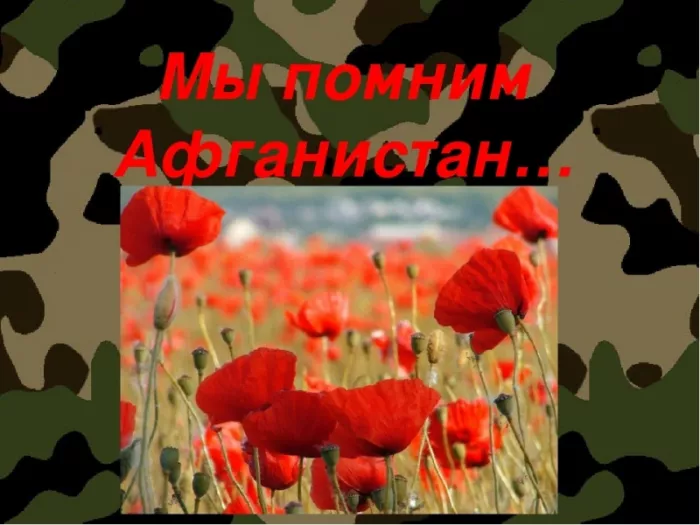 Картинки с Днем вывода войск из Афганистана. С Днем вывода войск из Афганистана — красивые картинки
