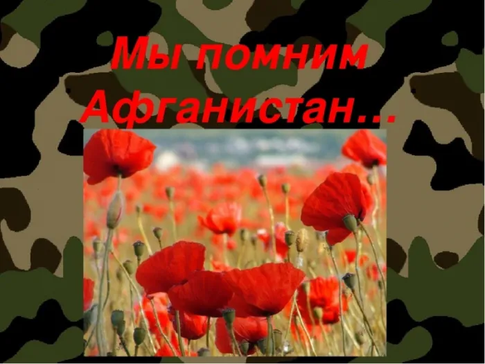 Картинки с Днем вывода войск из Афганистана. С Днем вывода войск из Афганистана — красивые картинки