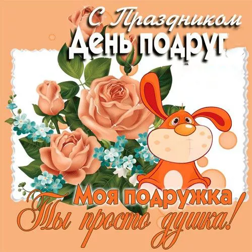Красивые картинки с Днем подруг. Картинки с Днем подруг: прикольные и смешные