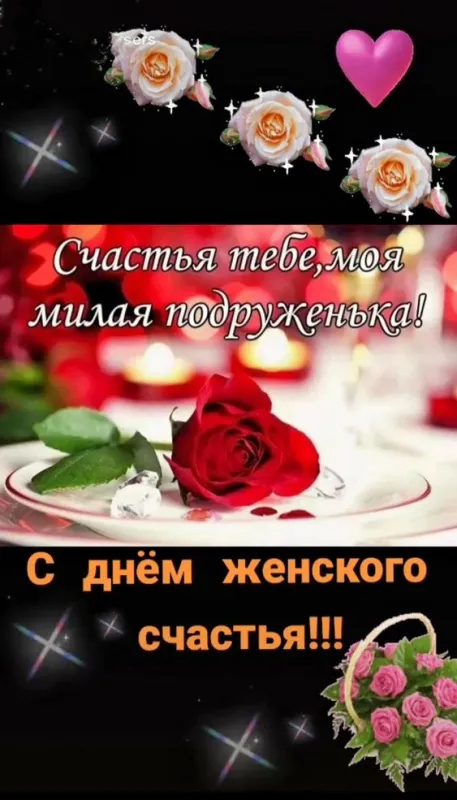 Красивые картинки с Днем женского счастья. Красивые картинки на День женского счастья