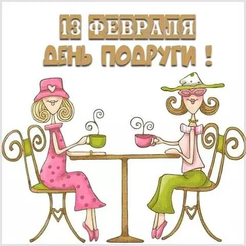Красивые картинки с Днем подруг. Картинки с Днем подруг: прикольные и смешные