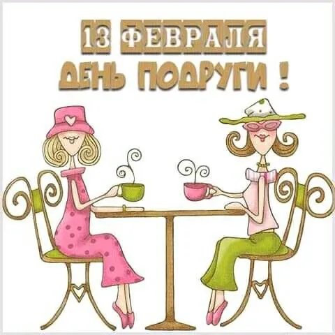 Красивые картинки с Днем подруг. Картинки с Днем подруг: прикольные и смешные