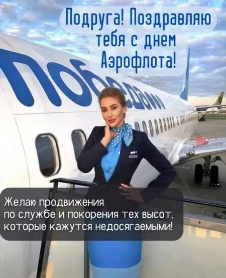 Картинки с Днем аэрофлота. С Днем аэрофлота - картинки поздравления
