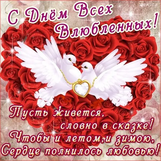 Красивые картинки с Днем всех влюбленных. С Днем всех влюбленных: картинки с пожеланиями