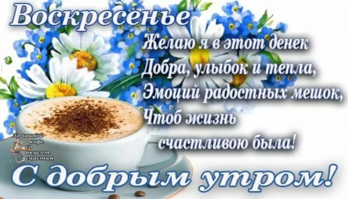 Красивые картинки с Добрым утром воскресенья. Доброе утро, воскресенье - картинки с пожеланиями