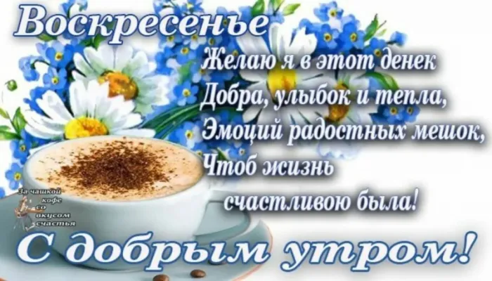 Красивые картинки с Добрым утром воскресенья. Доброе утро, воскресенье - картинки с пожеланиями