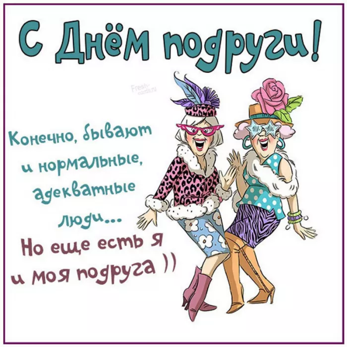 Красивые картинки с Днем подруг. Картинки с Днем подруг: прикольные и смешные