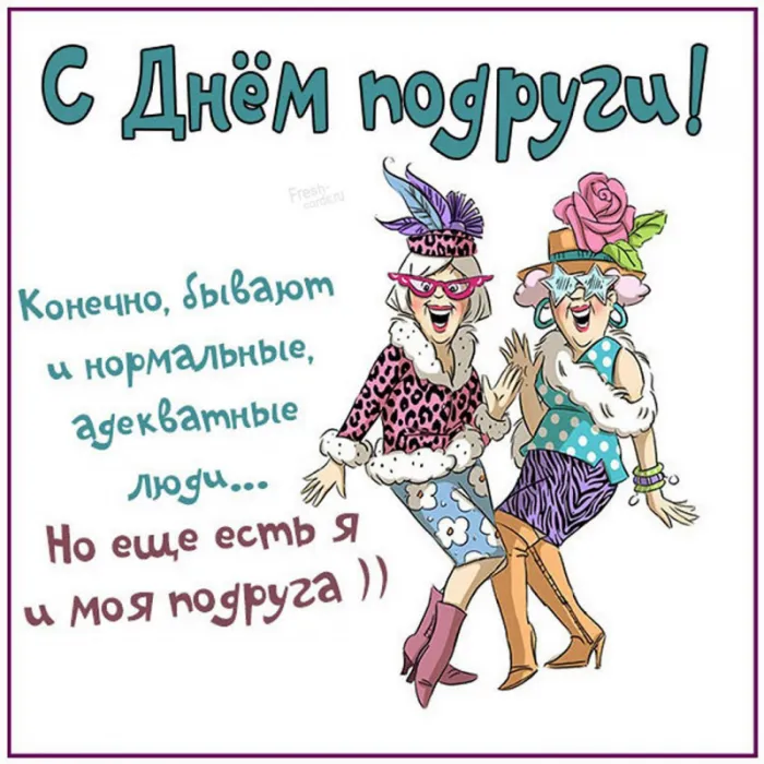 Красивые картинки с Днем подруг. Картинки с Днем подруг: прикольные и смешные