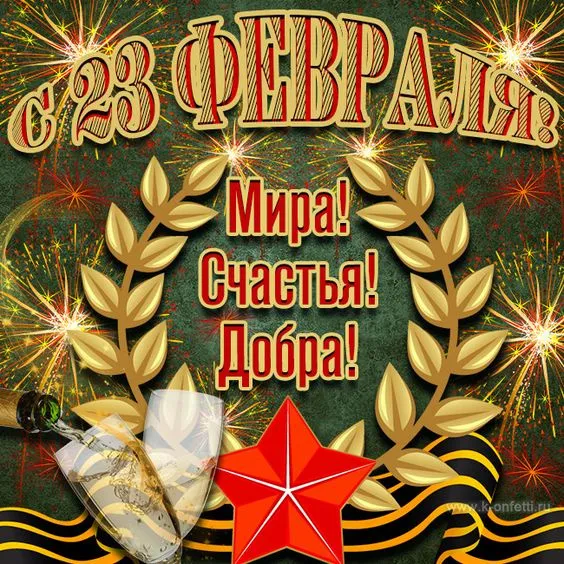 Открытки с 23 февраля красивые и прикольные. Картинки с 23 февраля красивые и новые