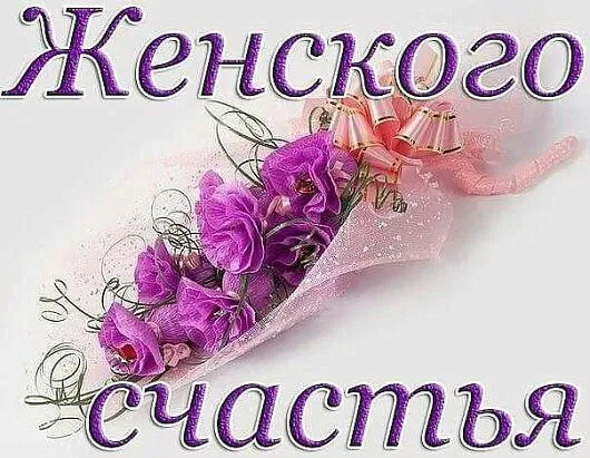 Красивые картинки с Днем женского счастья. Красивые картинки на День женского счастья
