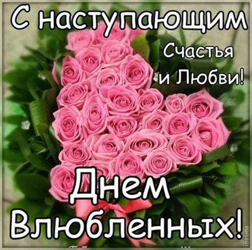 Картинки с наступающим Днем святого Валентина. С наступающим Днем святого Валентина — красивые картинки