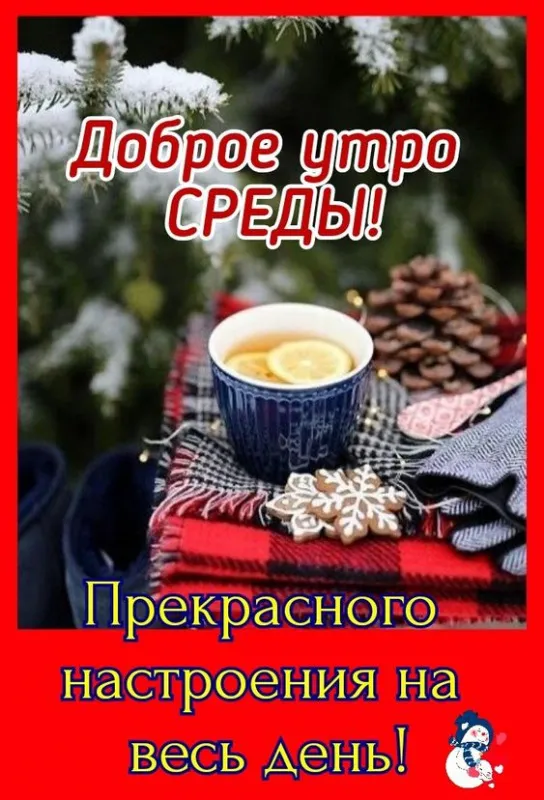 Картинки "Доброе утро среды". Красивые зимние открытки "Доброе утро среды"