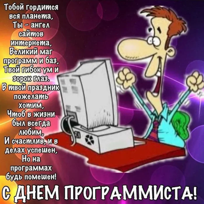 С Днем компьютерщика и программиста — прикольные картинки. С Днем компьютерщика и программиста: картинки с надписями и пожеланиями