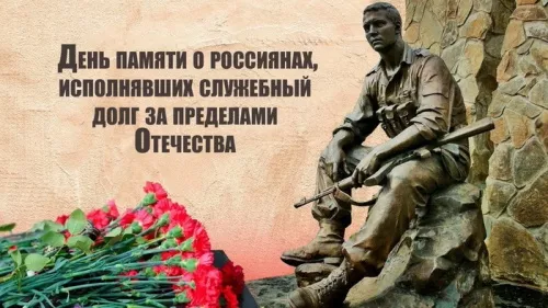 Картинки С Днем памяти воинов-интернационалистов. День памяти о россиянах, исполнявших служебный долг за пределами Отечества: картинки с надписями