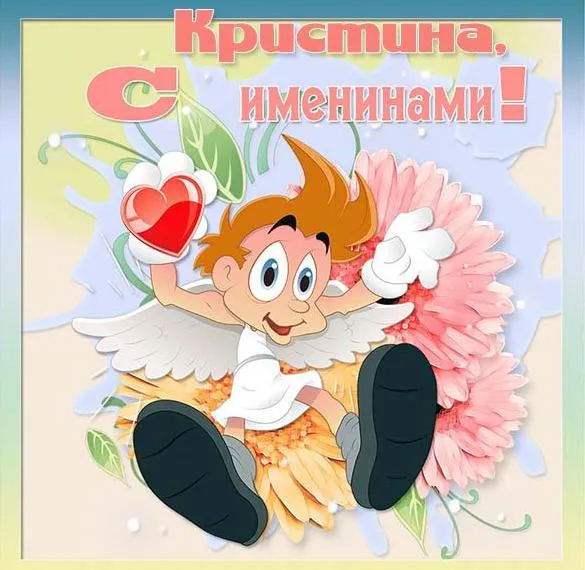 Картинки с Днем Ангела Кристины. Прикольные картинки на именины Кристины