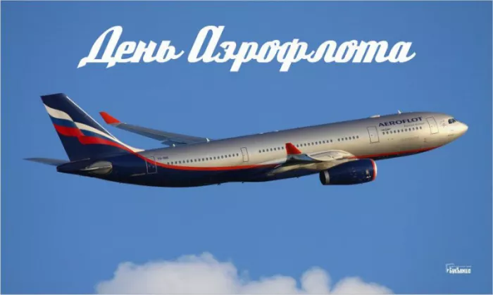 Картинки с Днем аэрофлота. Красивые картинки с Днем аэрофлота
