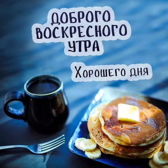 Красивые картинки с Добрым утром воскресенья. Красивые картинки Доброе утро воскресенья
