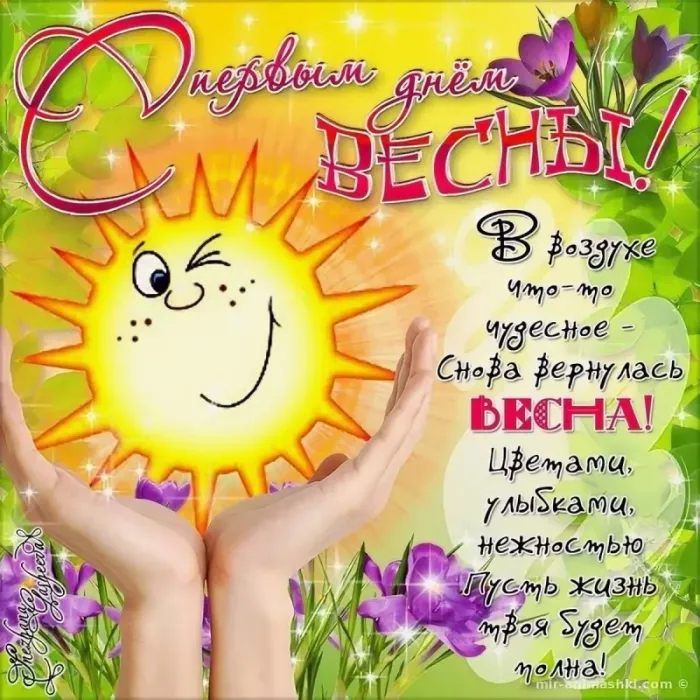 Картинки с Первым днем весны. Прикольные картинки с Первым днем весны