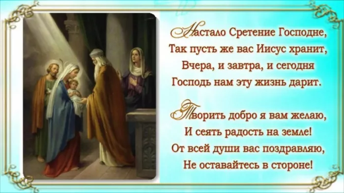 Красивые картинки со Сретением Господним. Со Сретением Господним — картинки с поздравлениями