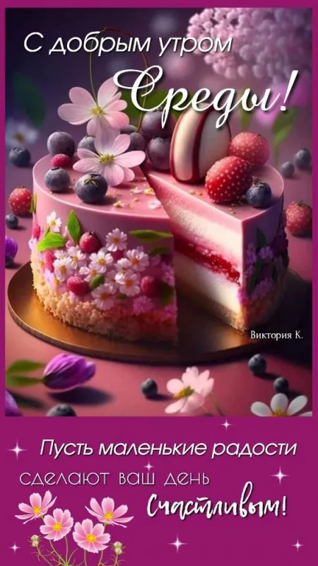 Картинки "Доброе утро среды". Доброе утро среды - картинки с пожеланиями