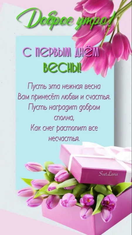 Картинки с Первым днем весны. С Первым днем весны: картинки с пожеланиями