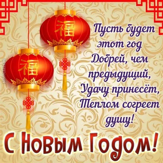Картинки на Китайский Новый год. С Китайским Новым годом — красивые открытки с поздравлениями