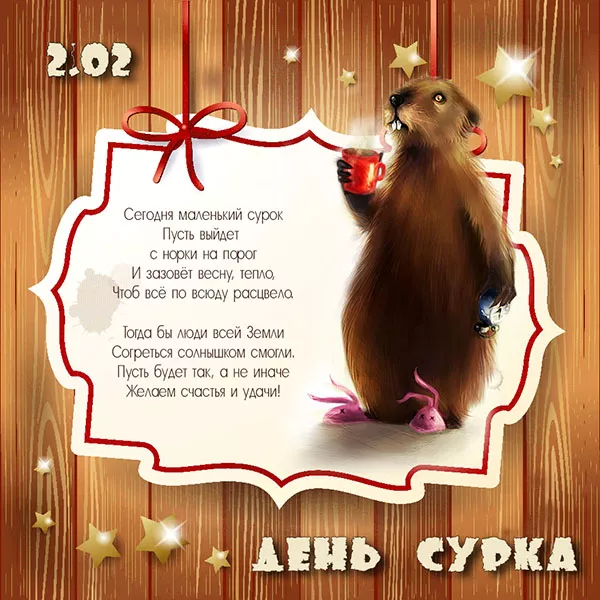 Картинки с Днем сурка. День сурка – картинки с надписями
