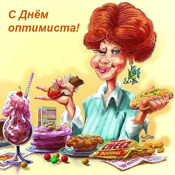 Картинки с Днем оптимиста. Прикольные картинки с Днем оптимиста